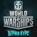 World-of-Warships