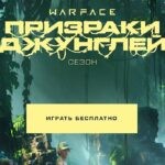 WARFACE: ПРОМОСТРАНИЦА СЕЗОНА "ПРИЗРАКИ ДЖУНГЛЕЙ"