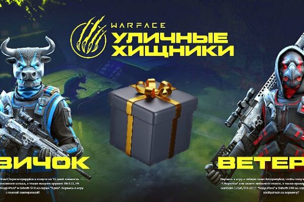 WARFACE: БОНУСЫ ПРИ РЕГИСТРАЦИИ ДЛЯ НОВИЧКОВ И ВЕТЕРАНОВ 2024