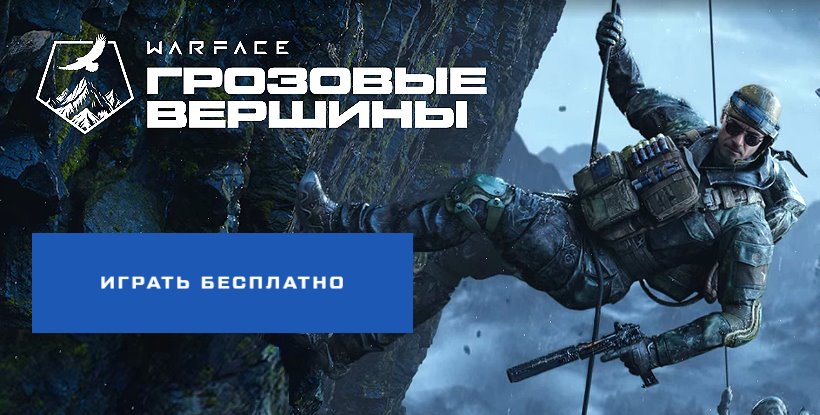 WARFACE: ПРОМОСТРАНИЦА СЕЗОНА "ГРОЗОВЫЕ ВЕРШИНЫ"