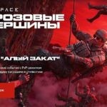 Событие "Алый Закат" уже в Warace!