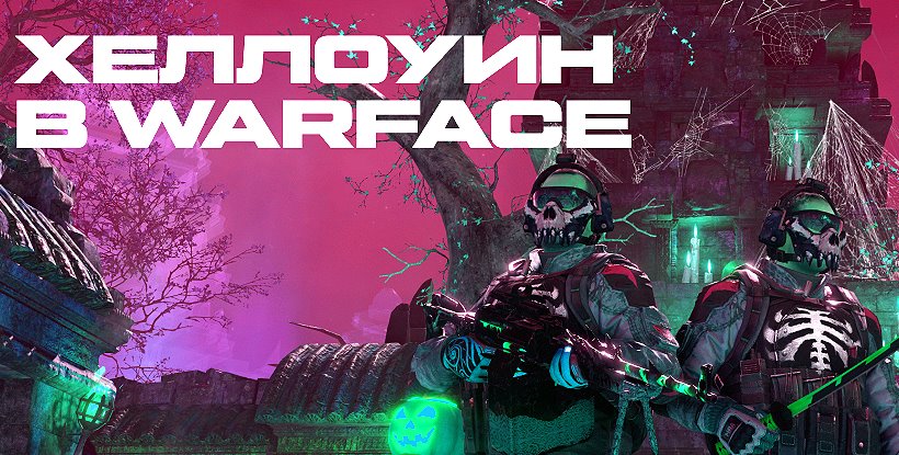 "Хеллоуинский марафон" в Warface