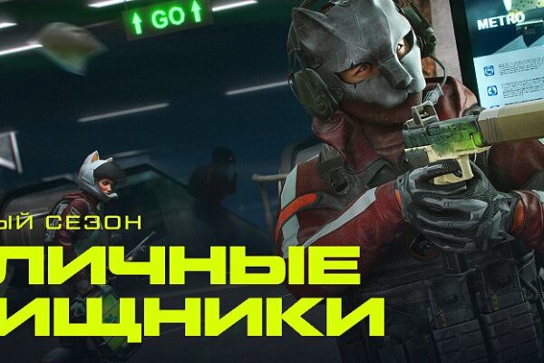 Новый Сезон: Warface "Уличные хищники"!