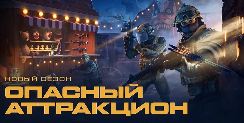 Новый Сезон в Warface — «Опасный аттракцион»!