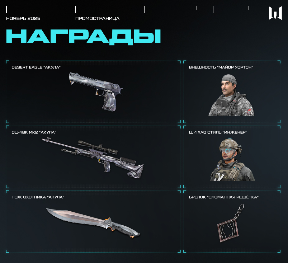 WARFACE: Промостраница с наградами за спасение генерала Уортона