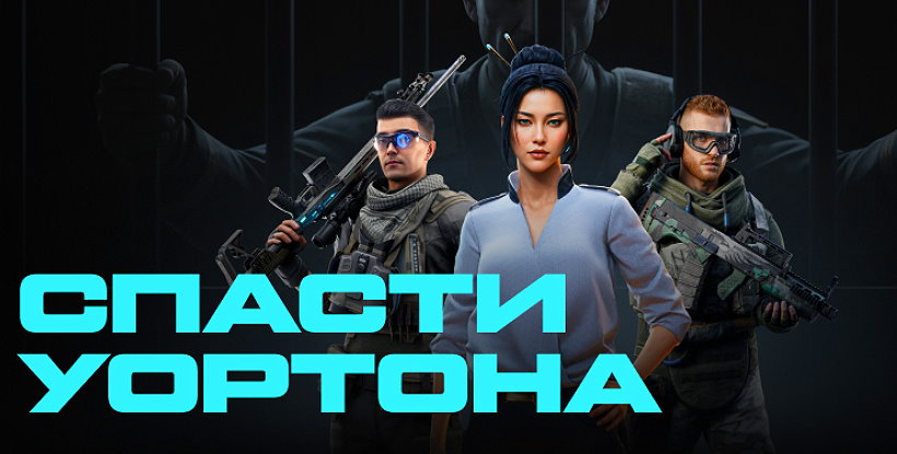 WARFACE: Промостраница с наградами за спасение генерала Уортона